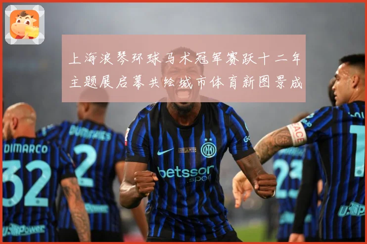 上海浪琴环球马术冠军赛跃十二年主题展启幕共绘城市体育新图景成长观察