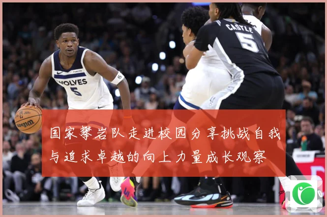 国家攀岩队走进校园分享挑战自我与追求卓越的向上力量成长观察