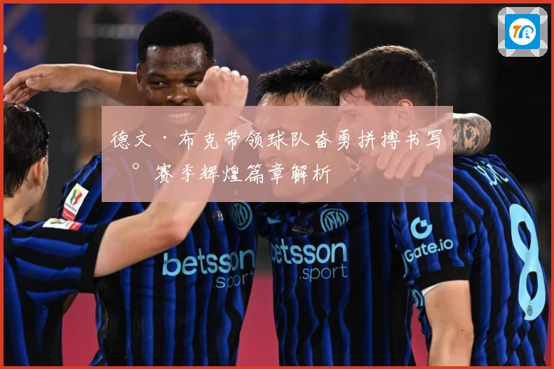 德文·布克带领球队奋勇拼搏书写新赛季辉煌篇章解析