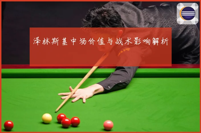 泽林斯基中场价值与战术影响解析