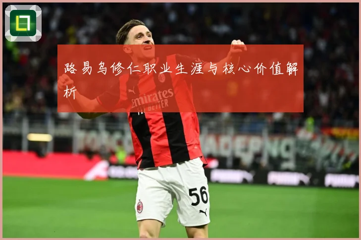 路易乌修仁职业生涯与核心价值解析