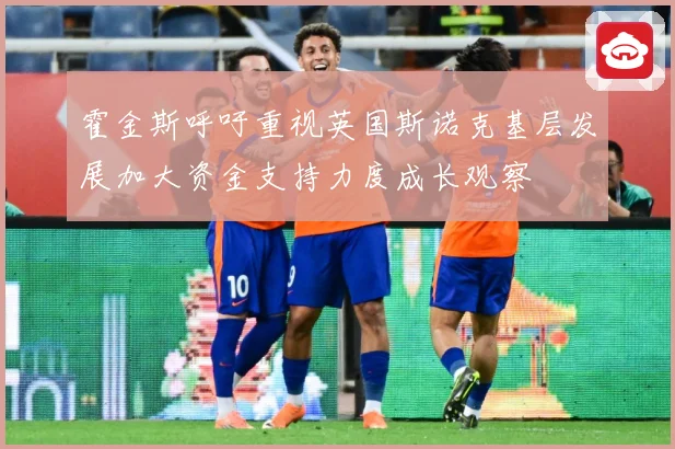 霍金斯呼吁重视英国斯诺克基层发展加大资金支持力度成长观察
