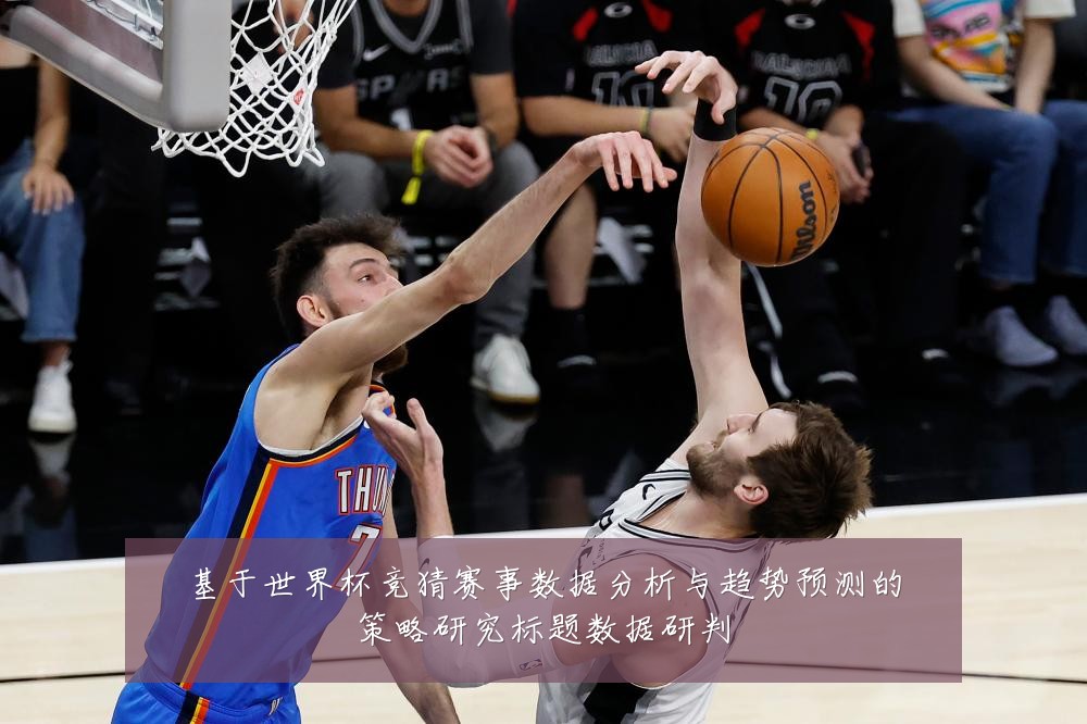 基于世界杯竞猜赛事数据分析与趋势预测的策略研究标题数据研判