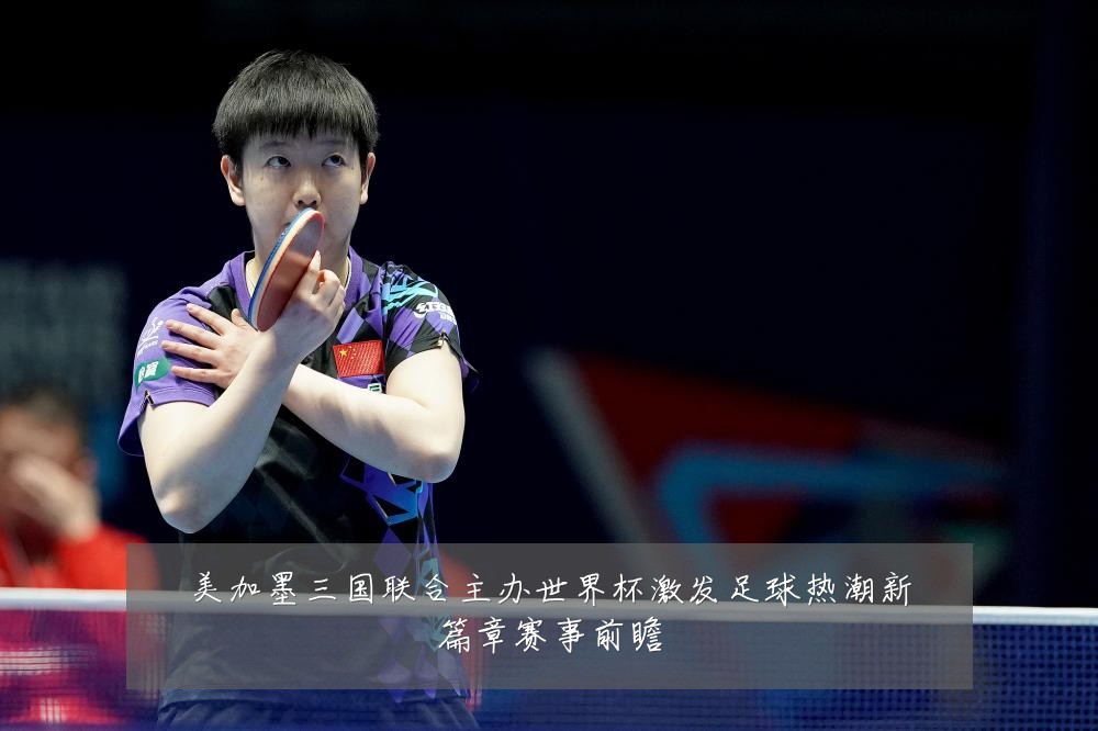 美加墨三国联合主办世界杯激发足球热潮新篇章赛事前瞻