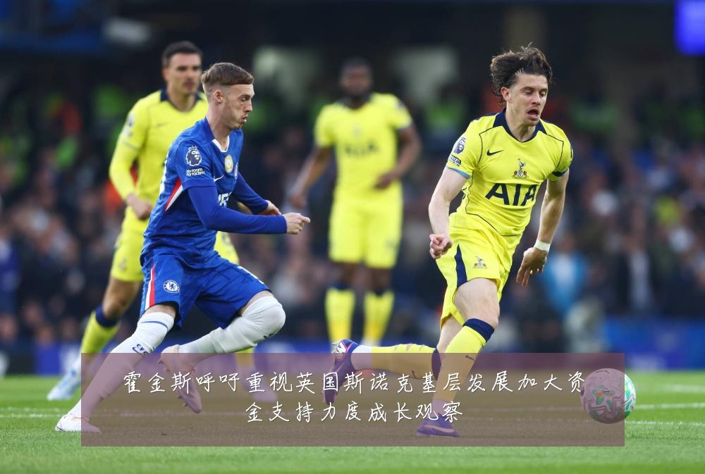 霍金斯呼吁重视英国斯诺克基层发展加大资金支持力度成长观察