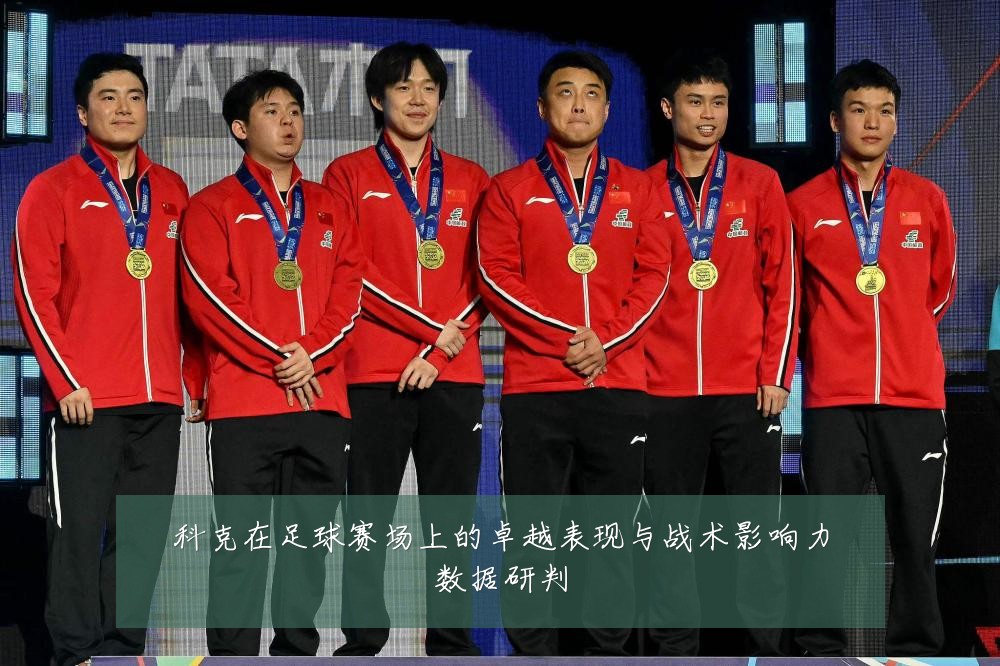科克在足球赛场上的卓越表现与战术影响力数据研判