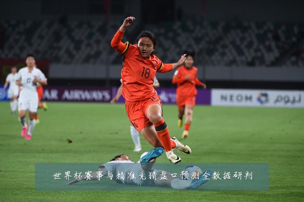 世界杯赛事与精准竞猜盘口预测全数据研判