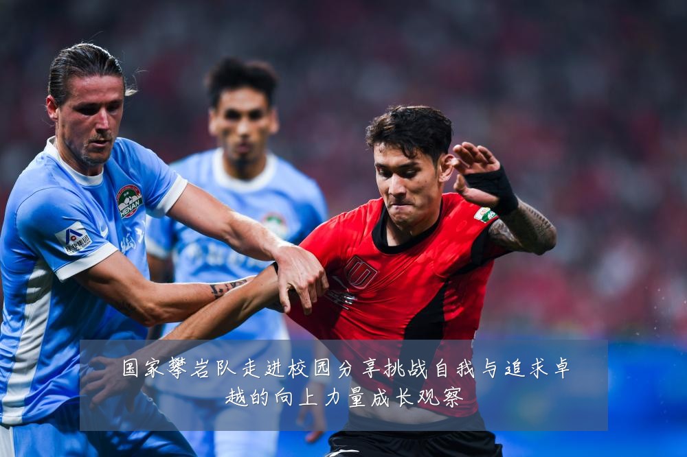 国家攀岩队走进校园分享挑战自我与追求卓越的向上力量成长观察