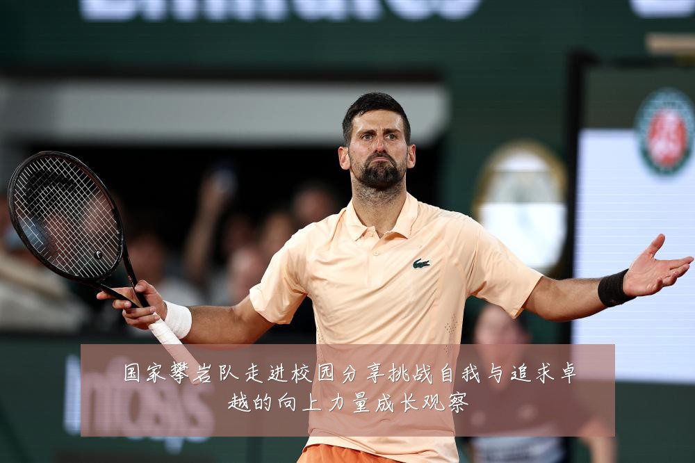 国家攀岩队走进校园分享挑战自我与追求卓越的向上力量成长观察