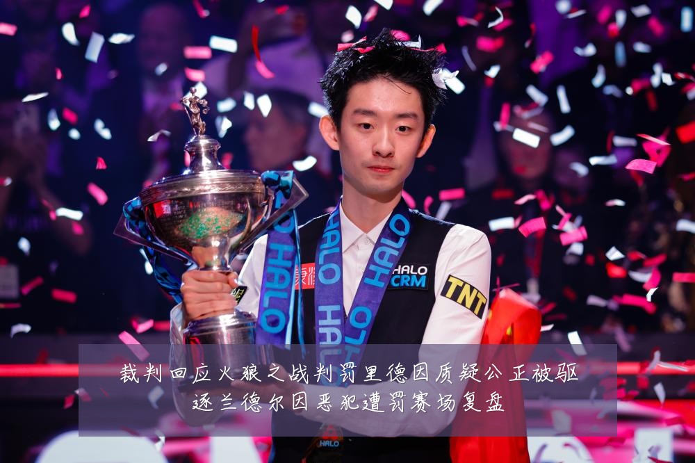 裁判回应火狼之战判罚里德因质疑公正被驱逐兰德尔因恶犯遭罚赛场复盘