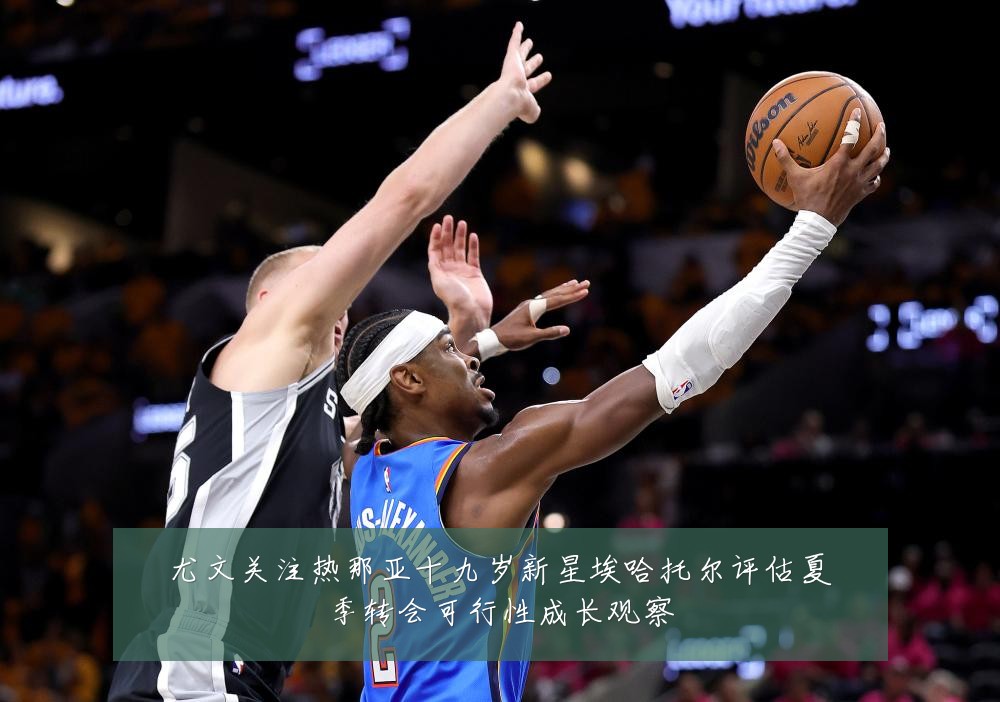 尤文关注热那亚十九岁新星埃哈托尔评估夏季转会可行性成长观察