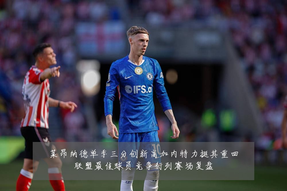 莱昂纳德单季三分创新高加内特力挺其重回联盟最佳球员竞争行列赛场复盘