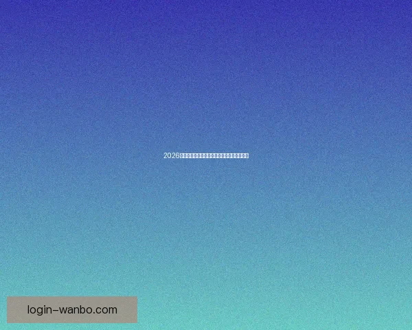 2026年世界杯冠军争夺战分析各队实力与赛程预测 2026年世界杯冠军争夺战分析各队实力与赛程预测