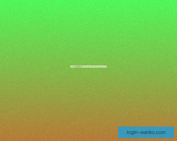 世界杯2026精彩预测指南全方位解析球队夺冠走势 世界杯2026精彩预测指南全方位解析球队夺冠走势