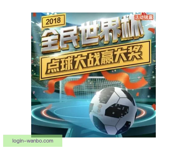 世界杯竞猜红包狂欢盛典开启赢好礼畅享激情赛事共享全民竞猜热潮